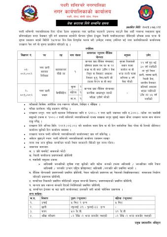 सेवा करारमा कर्मचारी पदपूर्ति सम्बन्धी सूचना।