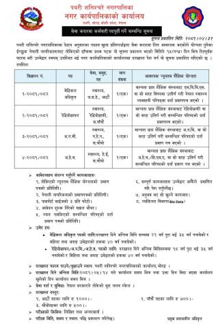 स्वास्थ्य तर्फ सेवा करारमा पदपूर्ती गर्ने बारे सूचना।